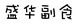 盛华副食