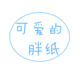 可爱的胖纸大码女装店铺
