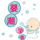 婴潮孕婴