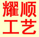 耀顺工艺品有限公司店铺