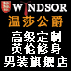 温莎公爵高级定制修身精品男装店店铺
