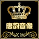 唐韵音像店铺