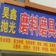 昊鑫抛光磨具批发店铺