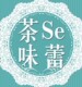 茶Se味蕾工坊店铺