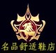 名品舒适鞋店