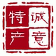 诚意东北特产店铺