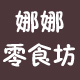 娜娜零食坊店铺