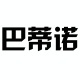 巴蒂诺企业店店铺