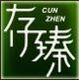 存臻旗舰店
