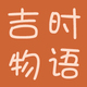 吉时物语店铺
