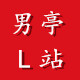 男亭L站店铺
