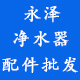 永泽净水器配件批发商城店铺
