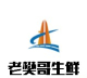舟山老樊哥生鲜店铺