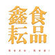 彦松名品店铺