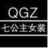 QGZ七公主女装．店铺