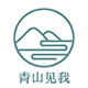 青山见我 汉服工作室店铺