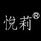 悦莉旗舰店店铺