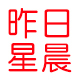 淘糖喜铺