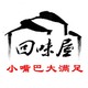 回味屋