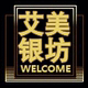 艾美银坊