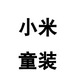 小米外贸童装店铺