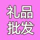 学校礼品批发定制店铺