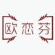 欧恋芬旗舰店店铺