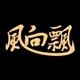 厚织坊男装 专注品质店铺
