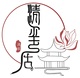 清玺居旗舰店店铺