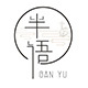 半语汉风工作室店铺