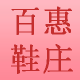 百惠鞋庄店铺