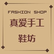 真爱手工鞋坊店铺