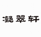 凝翠轩翡翠商行店铺