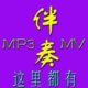 专业伴奏制作店铺