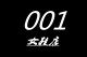 001鞋匠店铺
