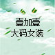 壹加壹 定制大码女装店铺