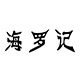 海罗记店铺