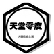 天堂零度性感大码女装店铺