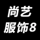 淑婷家大码女装店铺