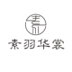 素羽华裳旗舰店店铺