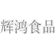 辉鸿食品店店铺