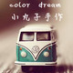 color dream小丸子手作  原创手工