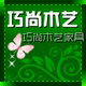 巧尚木艺家具店铺