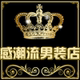 感潮流男装店