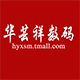 华芸祥数码专营店店铺