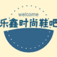 乐鑫时尚鞋吧店铺