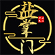 盐掌门美食铺子店铺