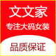 文文家 专注大码女装店铺