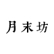 月末坊童装店铺