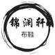 锦澜轩布鞋店